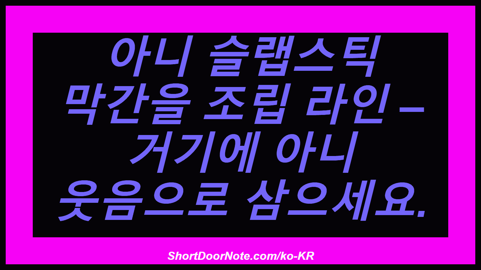 아니 슬랩스틱 막간을 조립 라인 – 거기에 아니 웃음으로 삼으세요.
