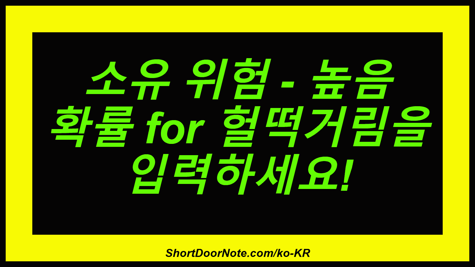 소유 위험 - 높음 확률 for 헐떡거림을 입력하세요!
