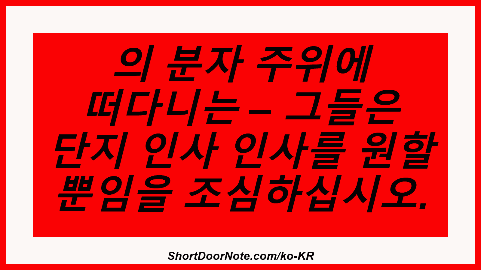 의 분자 주위에 떠다니는 – 그들은 단지 인사 인사를 원할 뿐임을 조심하십시오.
