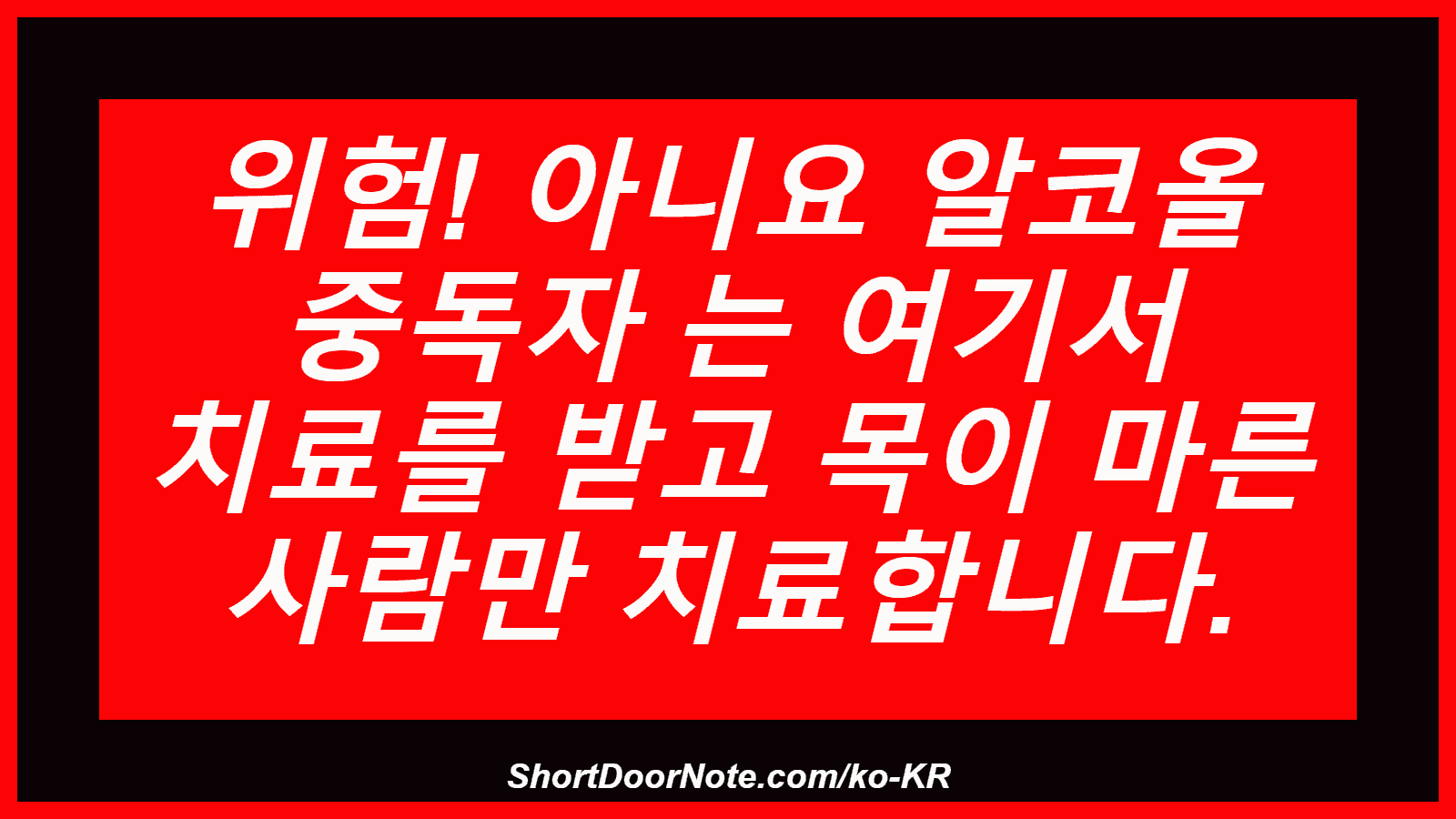 위험! 아니요 알코올 중독자 는 여기서 치료를 받고 목이 마른 사람만 치료합니다.
