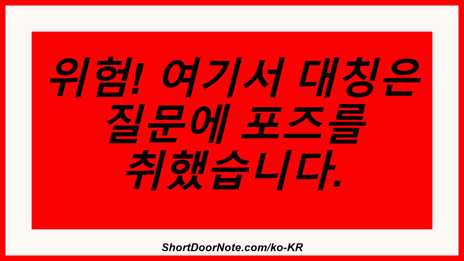 위험! 여기서 대칭은 질문에 포즈를 취했습니다.
