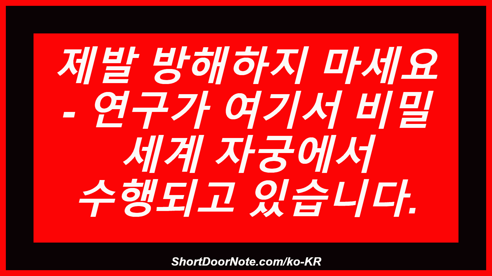 제발 방해하지 마세요 - 연구가 여기서 비밀 세계 자궁에서 수행되고 있습니다.
