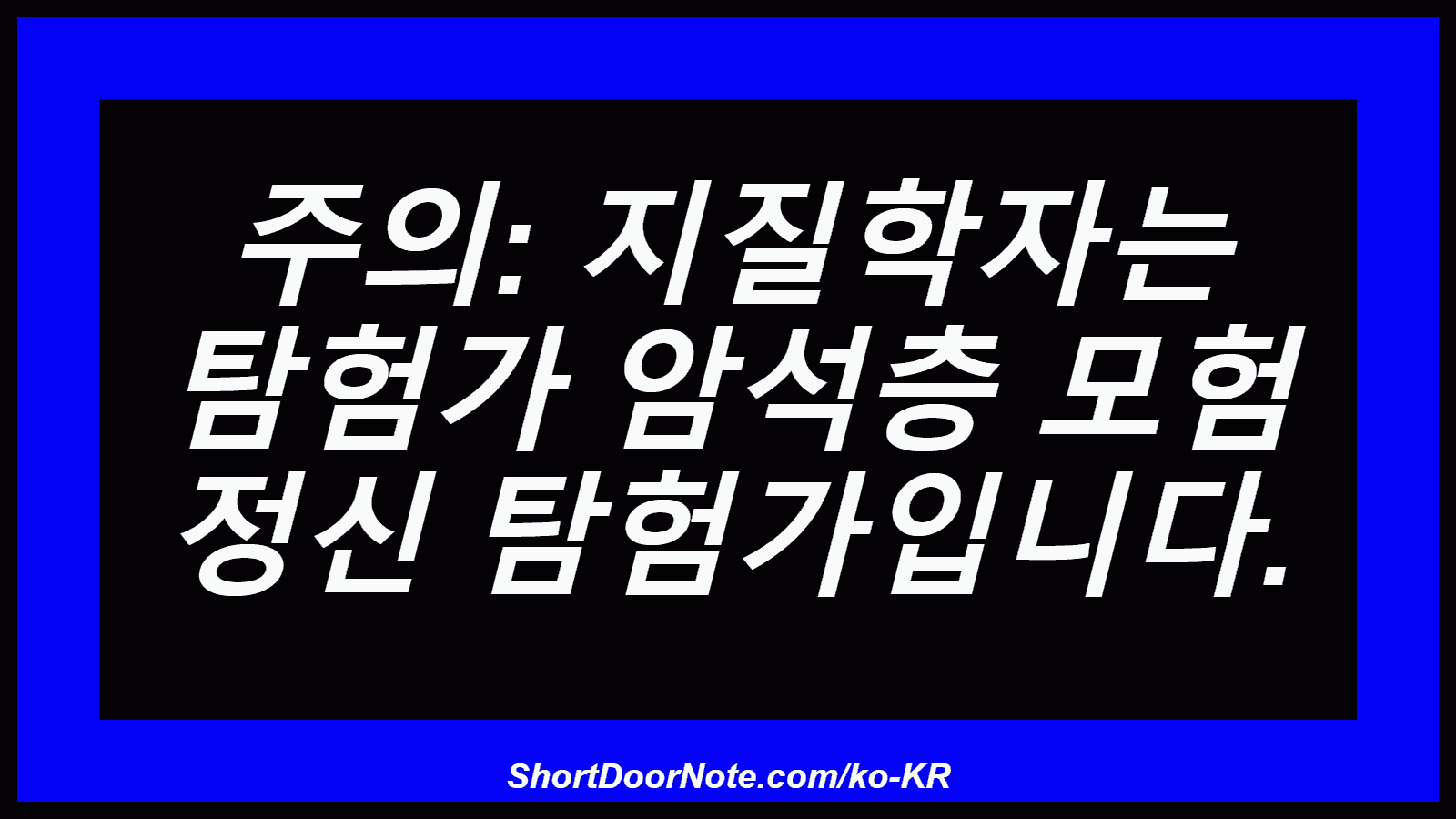주의: 지질학자는 탐험가 암석층 모험 정신 탐험가입니다.
