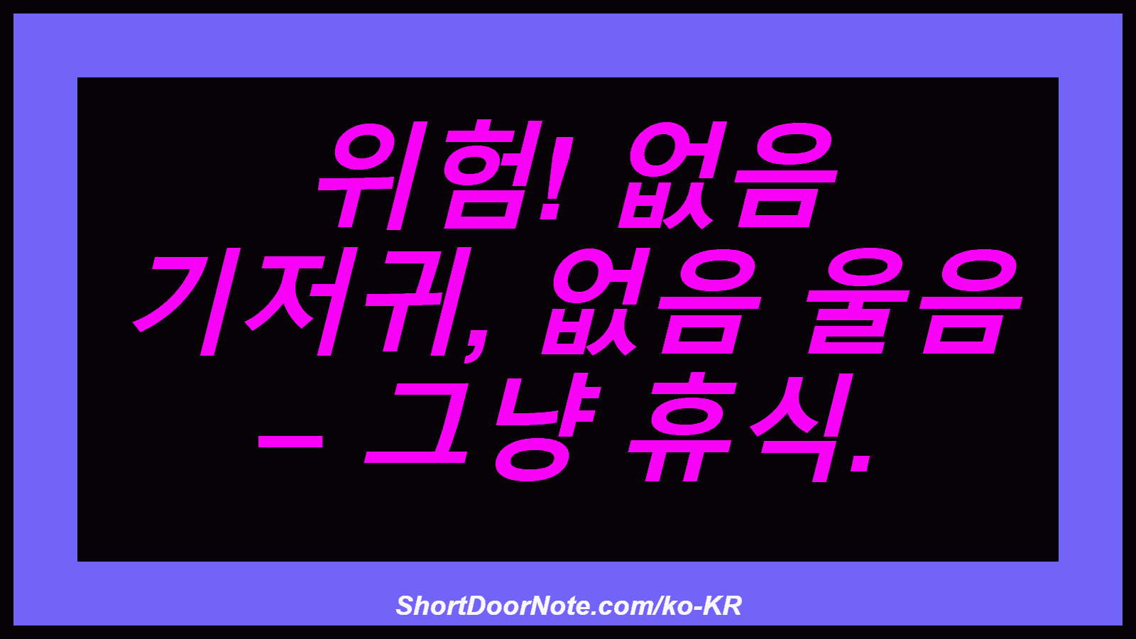 위험! 없음 기저귀, 없음 울음 – 그냥 휴식.
