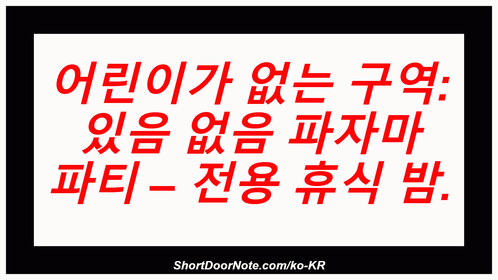 어린이가 없는 구역: 있음 없음 파자마 파티 – 전용 휴식 밤.
