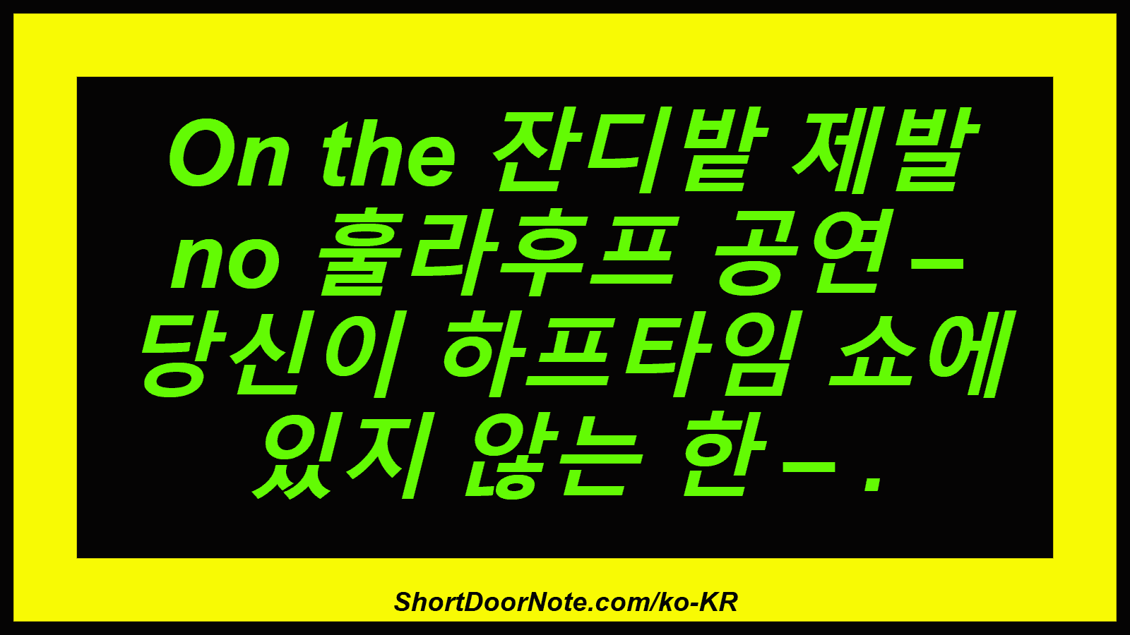 On the 잔디밭 제발 no 훌라후프 공연 – 당신이 하프타임 쇼에 있지 않는 한 – .
