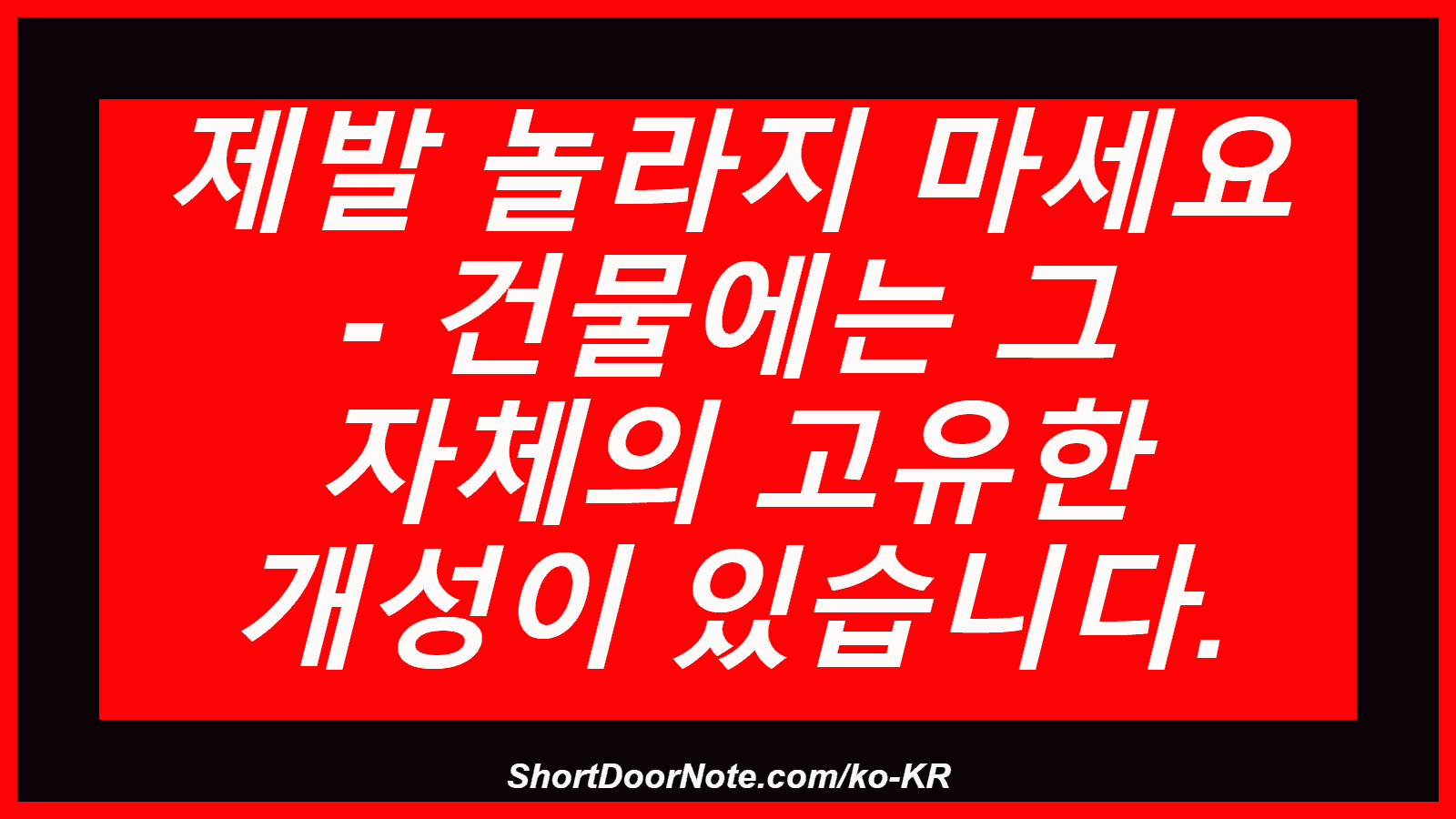 제발 놀라지 마세요 - 건물에는 그 자체의 고유한 개성이 있습니다.
