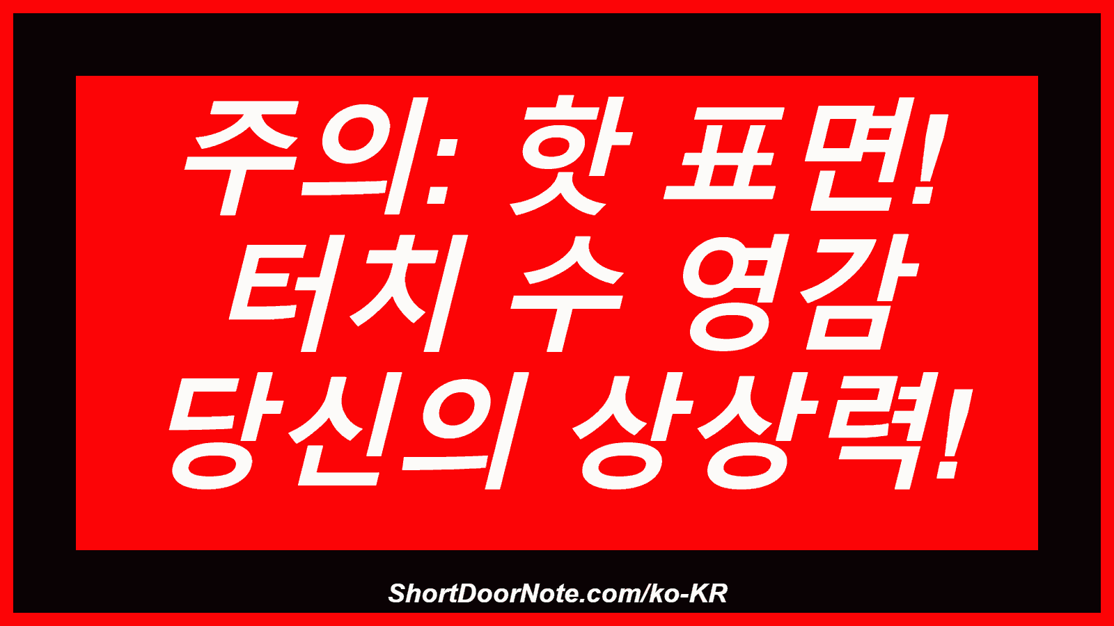 주의: 핫 표면! 터치 수 영감 당신의 상상력!
