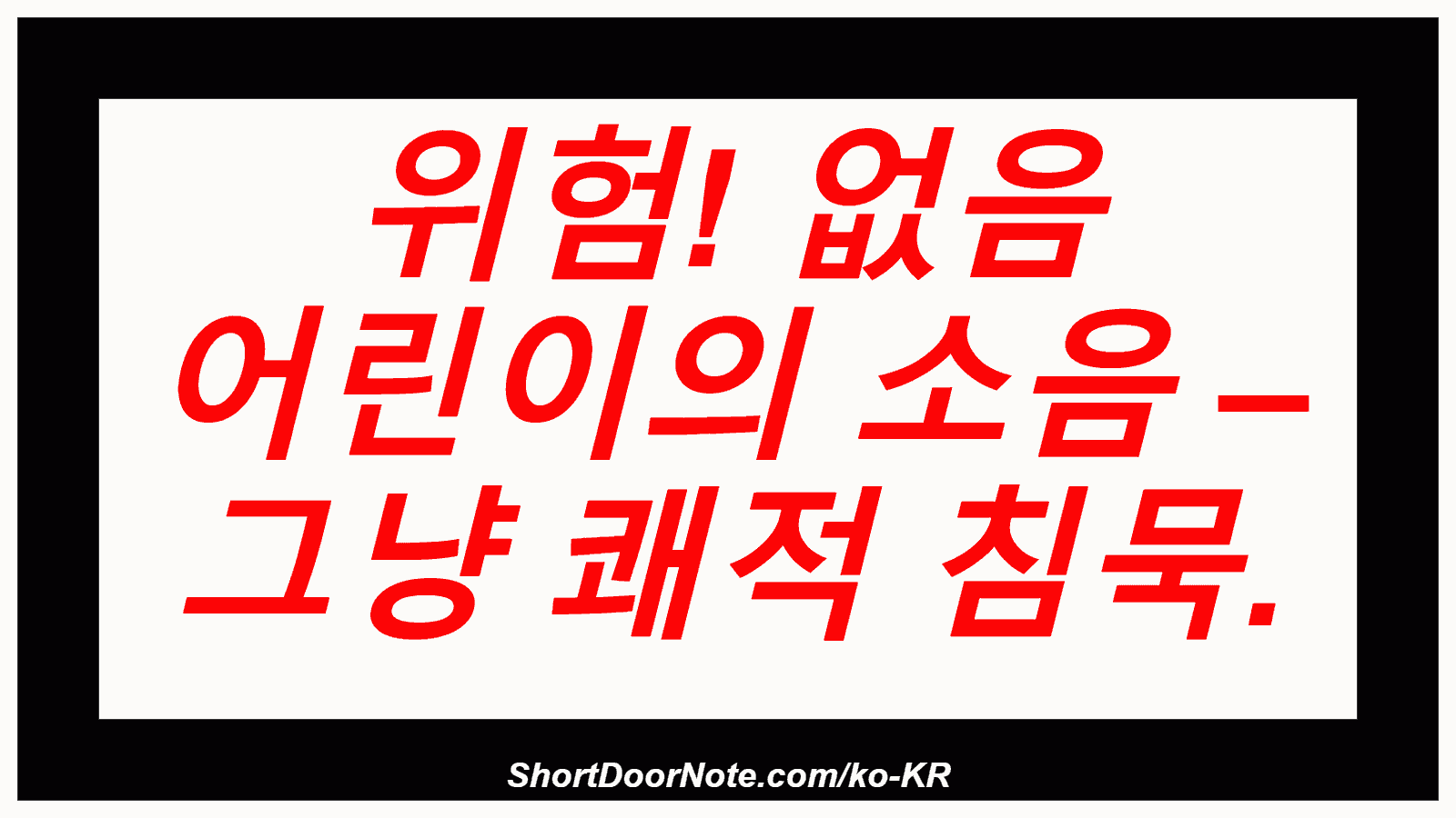위험! 없음 어린이의 소음 – 그냥 쾌적 침묵.
