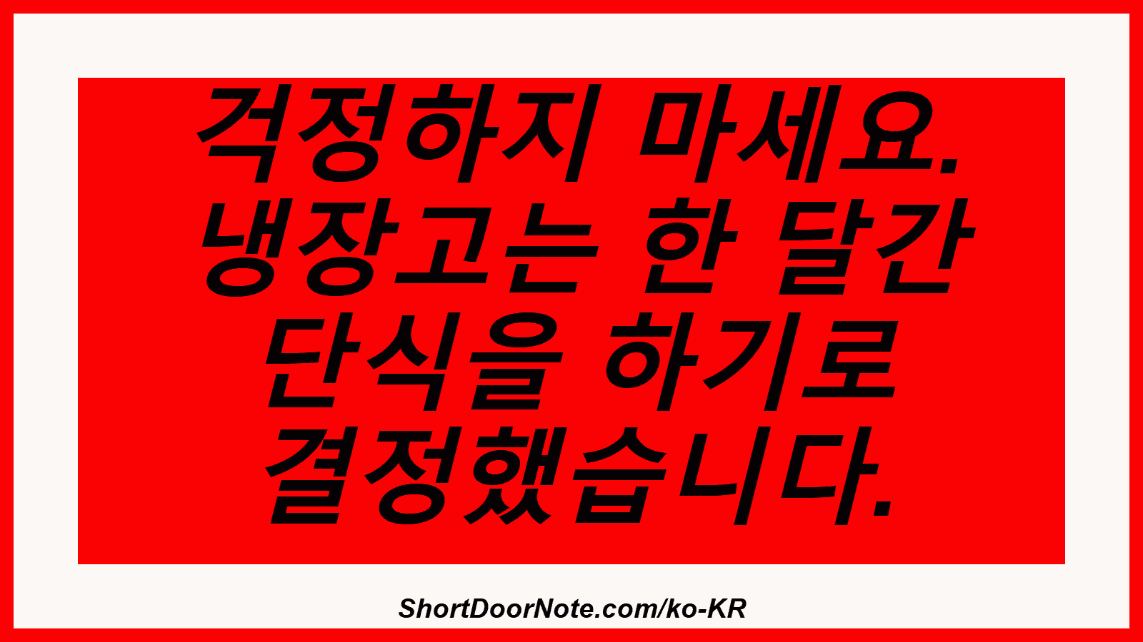 걱정하지 마세요. 냉장고는 한 달간 단식을 하기로 결정했습니다.
