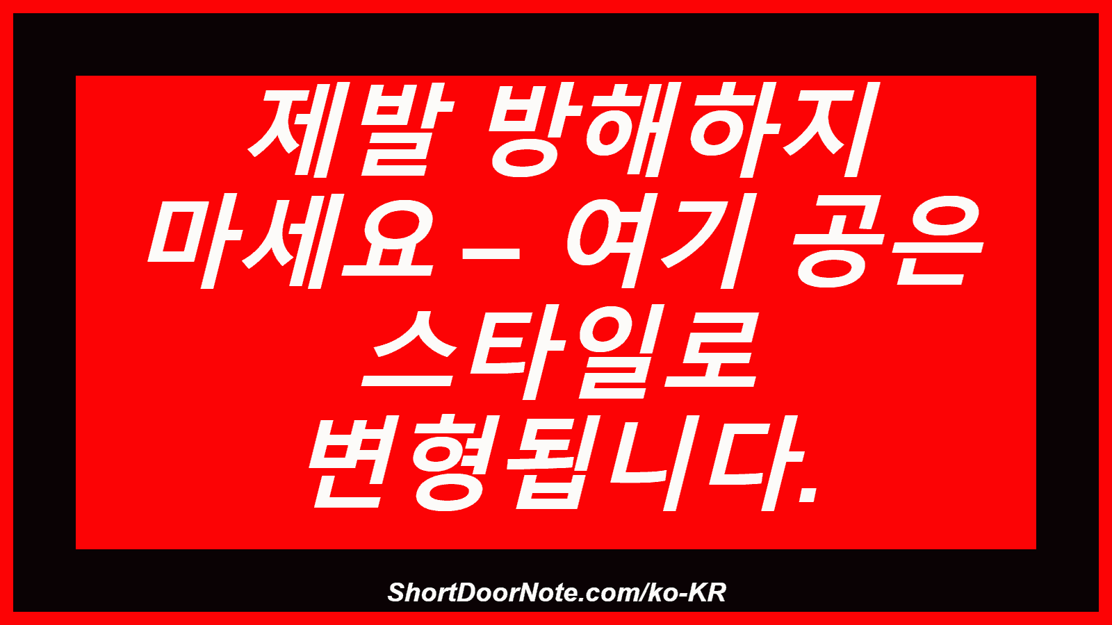 제발 방해하지 마세요 – 여기 공은 스타일로 변형됩니다.

