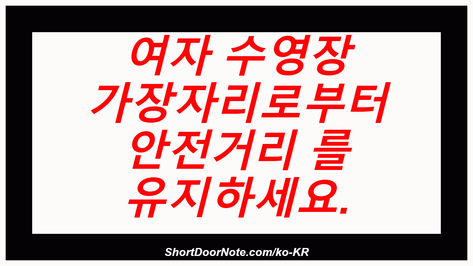 여자 수영장 가장자리로부터 안전거리 를 유지하세요.
