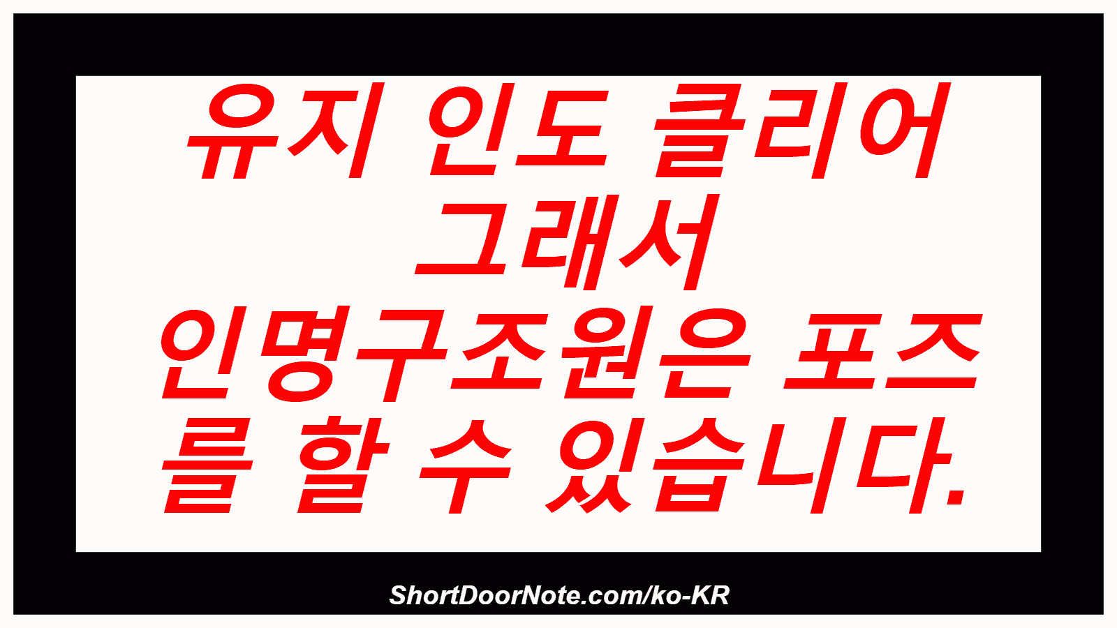 유지 인도 클리어 그래서 인명구조원은 포즈 를 할 수 있습니다.
