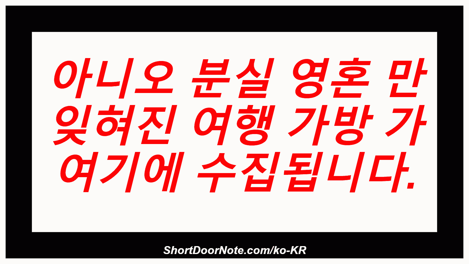 아니오 분실 영혼 만 잊혀진 여행 가방 가 여기에 수집됩니다.
