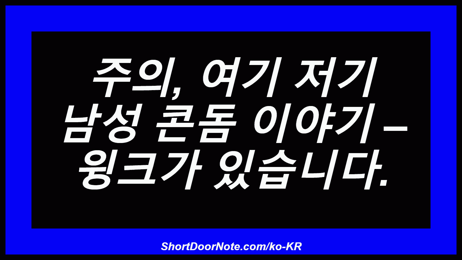 주의, 여기 저기 남성 콘돔 이야기 – 윙크가 있습니다.
