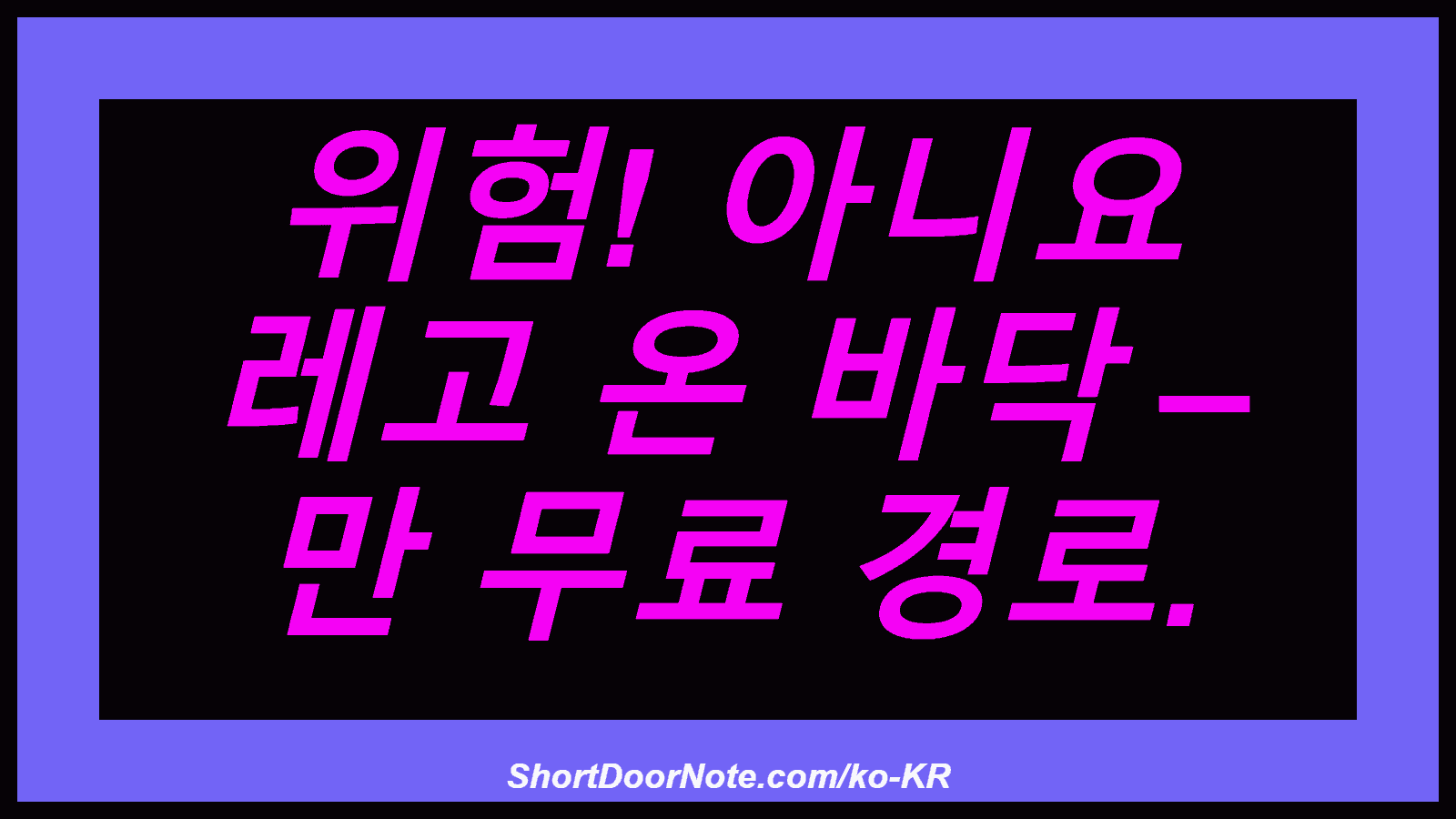 위험! 아니요 레고 온 바닥 – 만 무료 경로.
