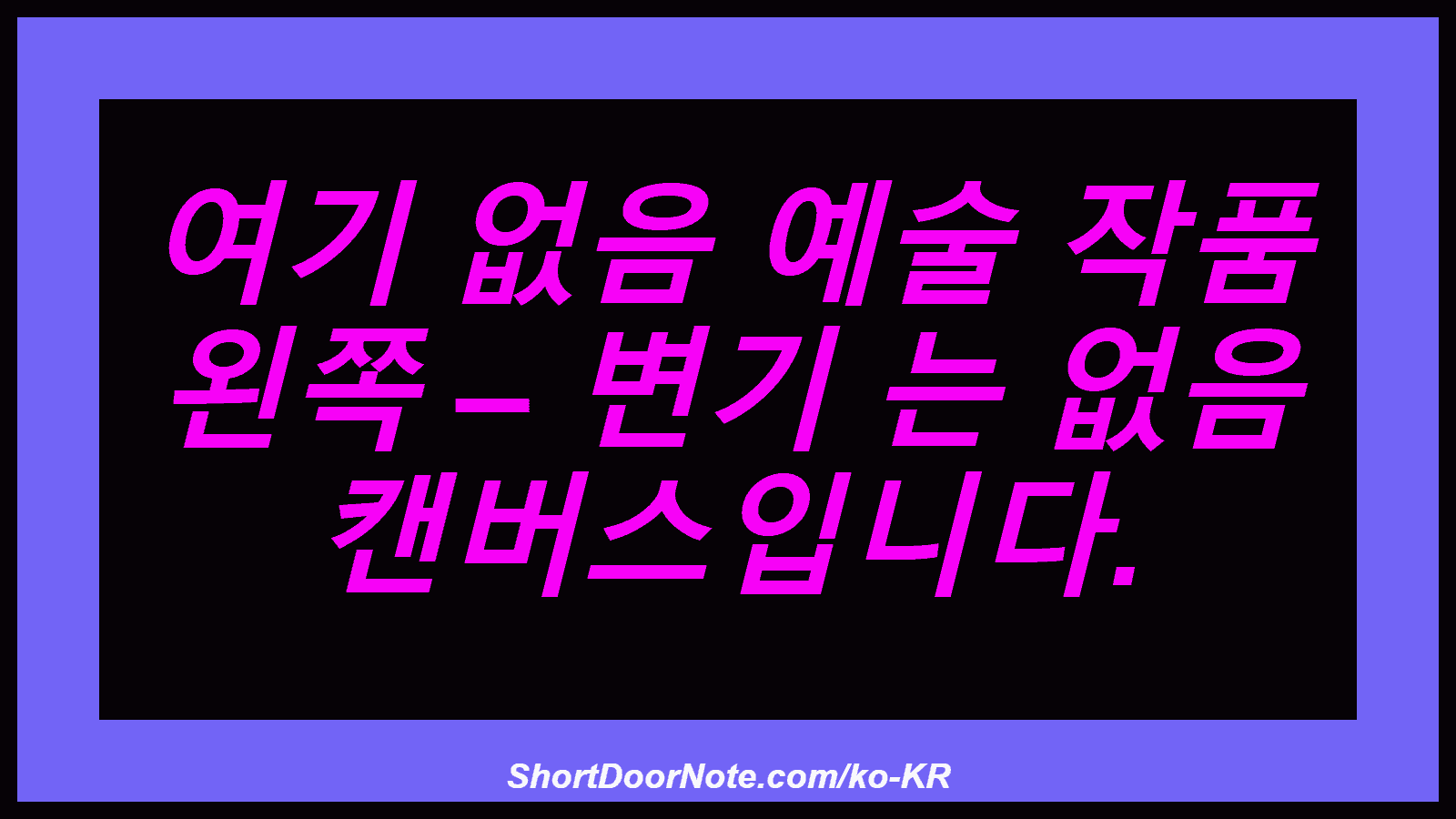 여기 없음 예술 작품 왼쪽 – 변기 는 없음 캔버스입니다.
