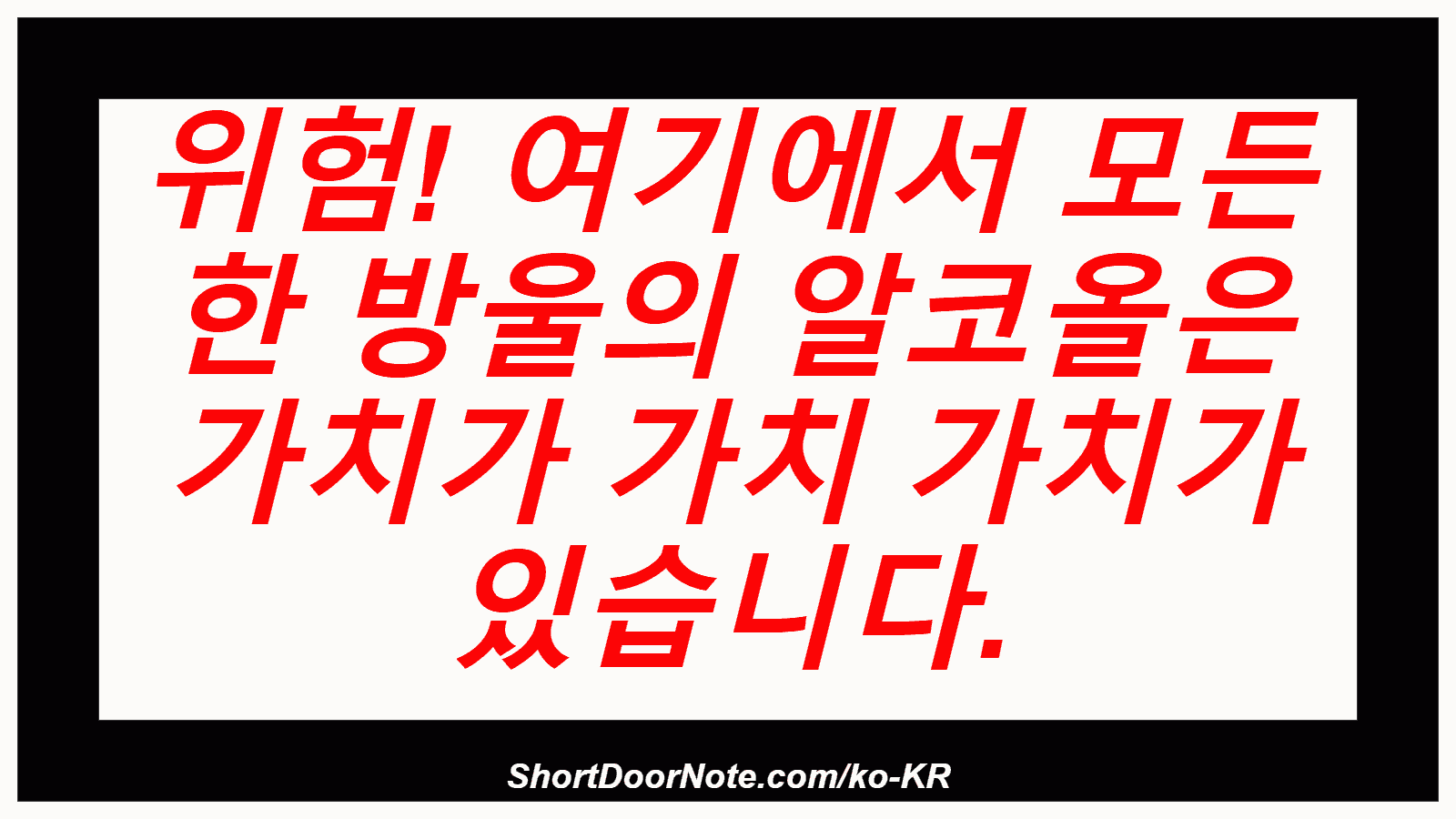 위험! 여기에서 모든 한 방울의 알코올은 가치가 가치 가치가 있습니다.
