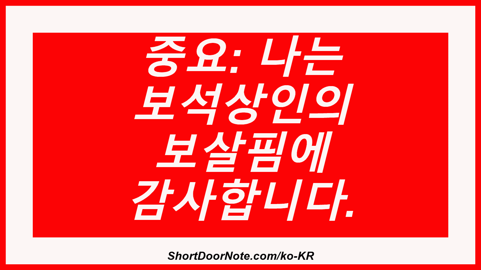 중요: 나는 보석상인의 보살핌에 감사합니다.
