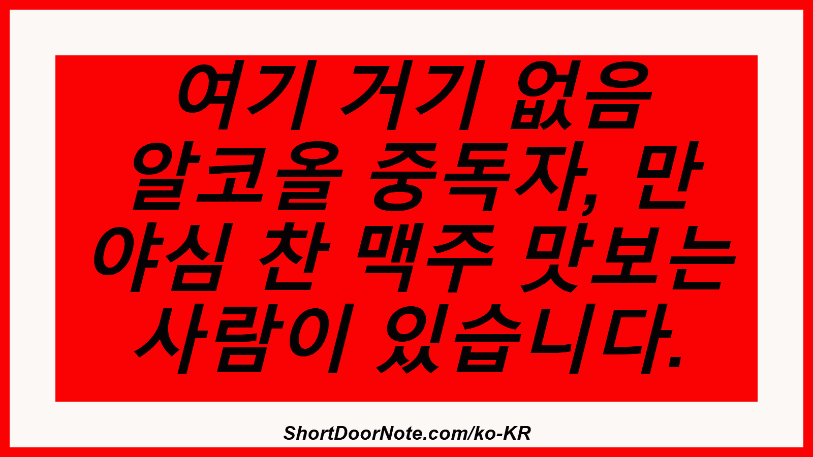 여기 거기 없음 알코올 중독자, 만 야심 찬 맥주 맛보는 사람이 있습니다.
