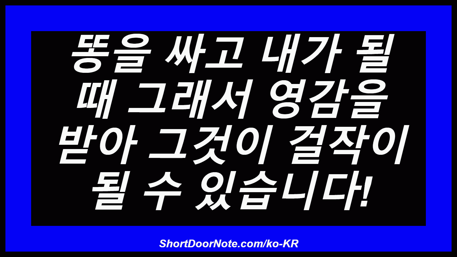 똥을 싸고 내가 될 때 그래서 영감을 받아 그것이 걸작이 될 수 있습니다!
