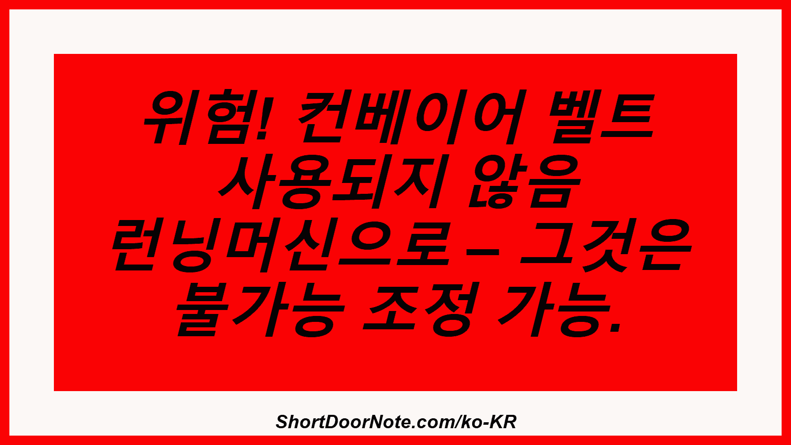 위험! 컨베이어 벨트 사용되지 않음 런닝머신으로 – 그것은 불가능 조정 가능.
