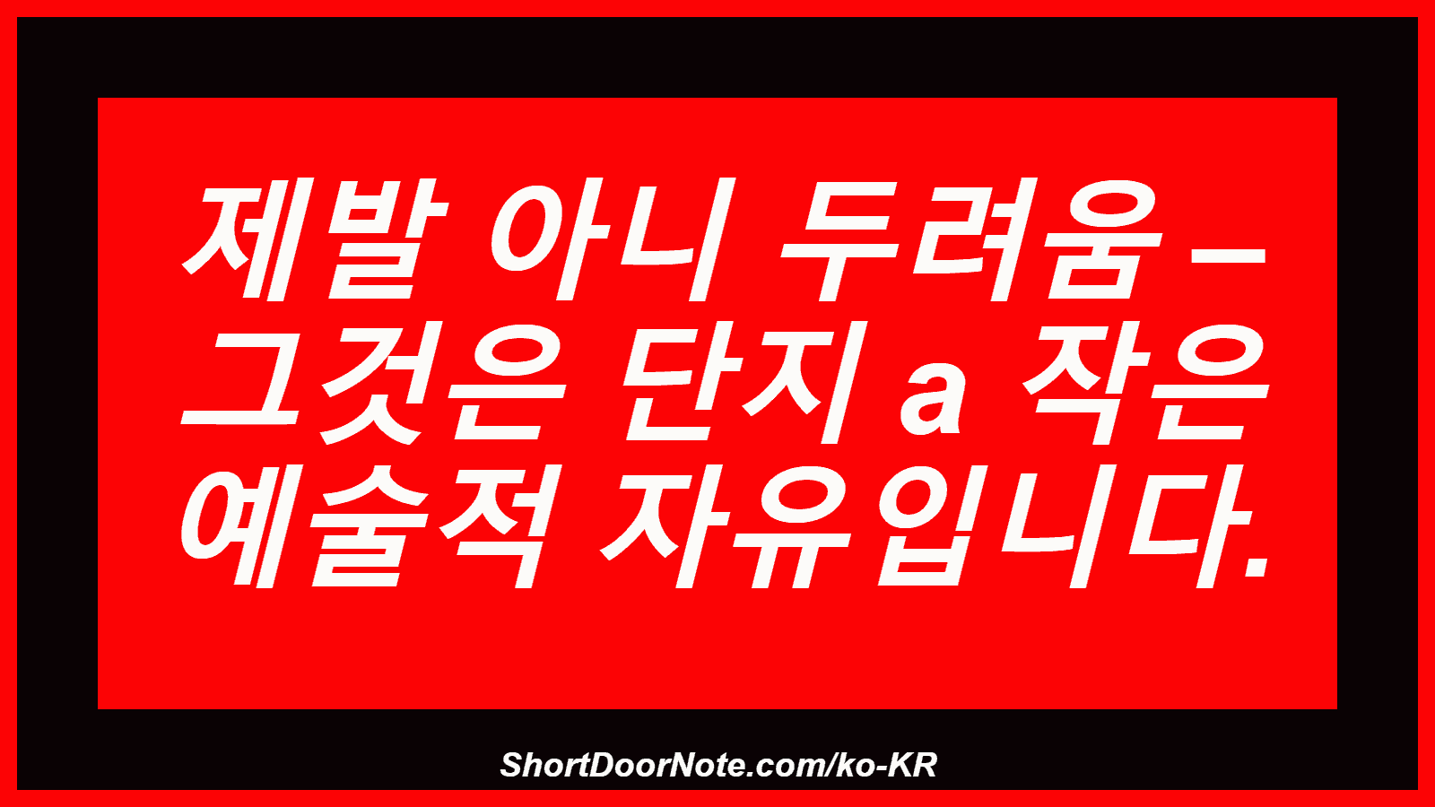 제발 아니 두려움 – 그것은 단지 a 작은 예술적 자유입니다.
