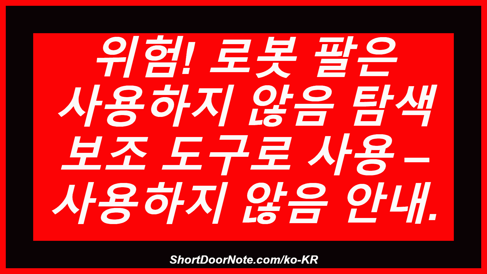 위험! 로봇 팔은 사용하지 않음 탐색 보조 도구로 사용 – 사용하지 않음 안내.
