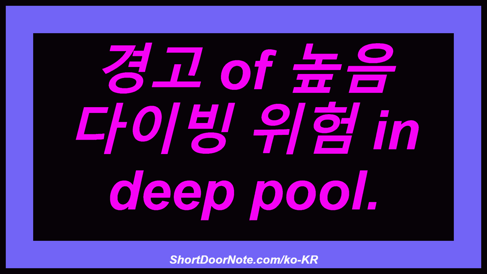 경고 of 높음 다이빙 위험 in deep pool.
