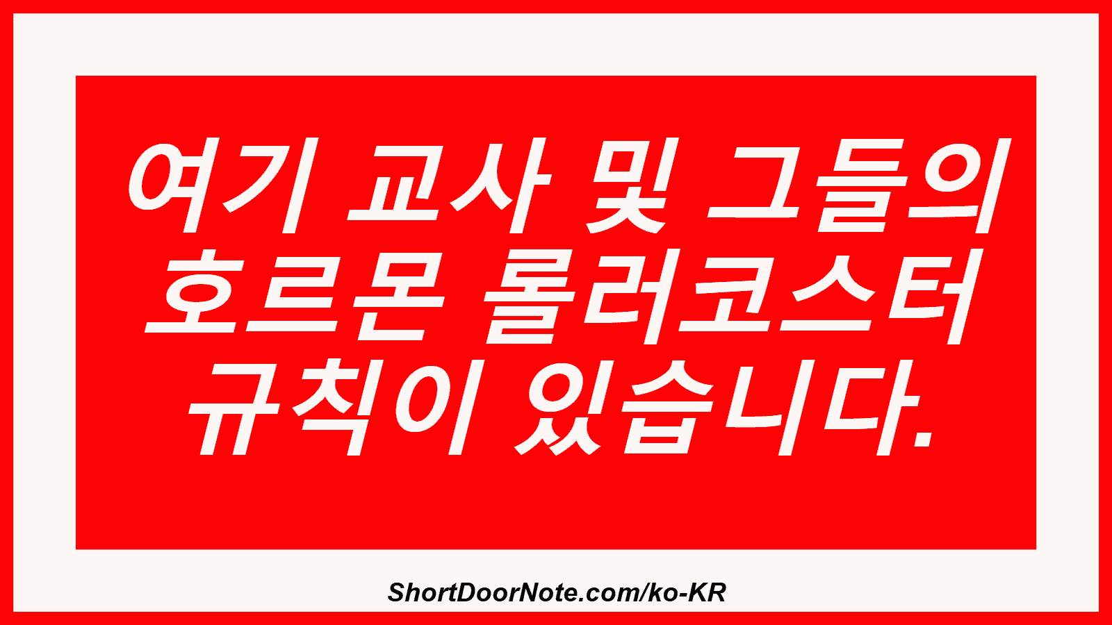 여기 교사 및 그들의 호르몬 롤러코스터 규칙이 있습니다.

