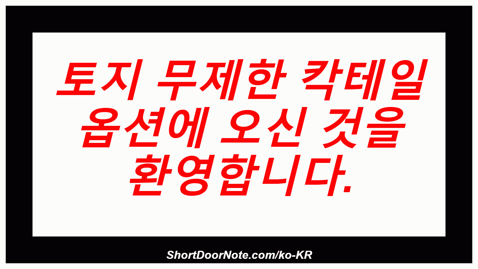 토지 무제한 칵테일 옵션에 오신 것을 환영합니다.

