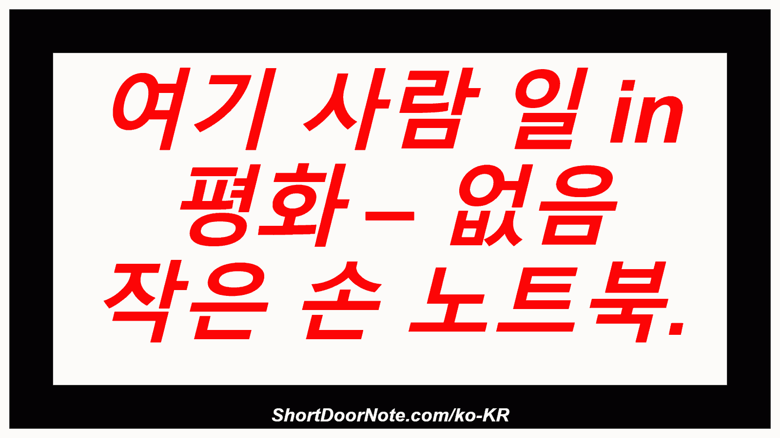 여기 사람 일 in 평화 – 없음 작은 손 노트북.
