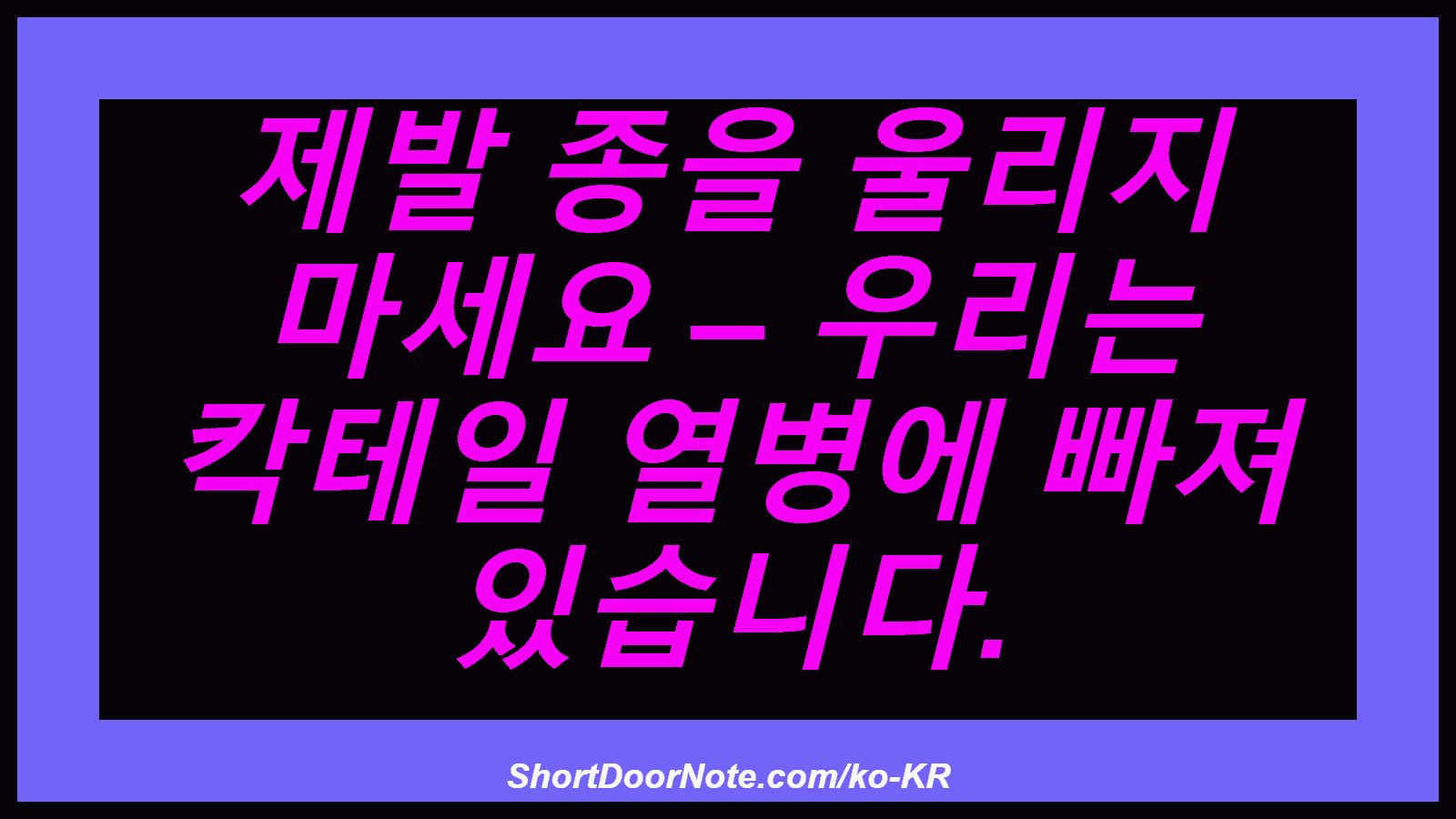 제발 종을 울리지 마세요 – 우리는 칵테일 열병에 빠져 있습니다.
