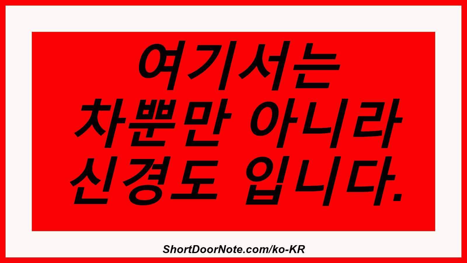 여기서는 차뿐만 아니라 신경도 입니다.
