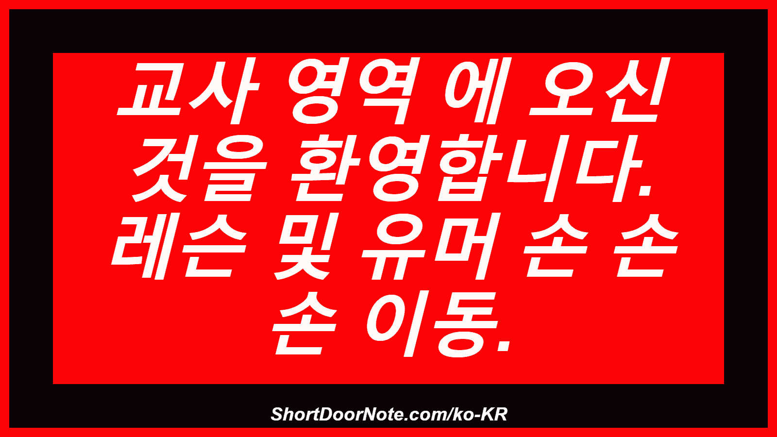 교사 영역 에 오신 것을 환영합니다. 레슨 및 유머 손 손 손 이동.
