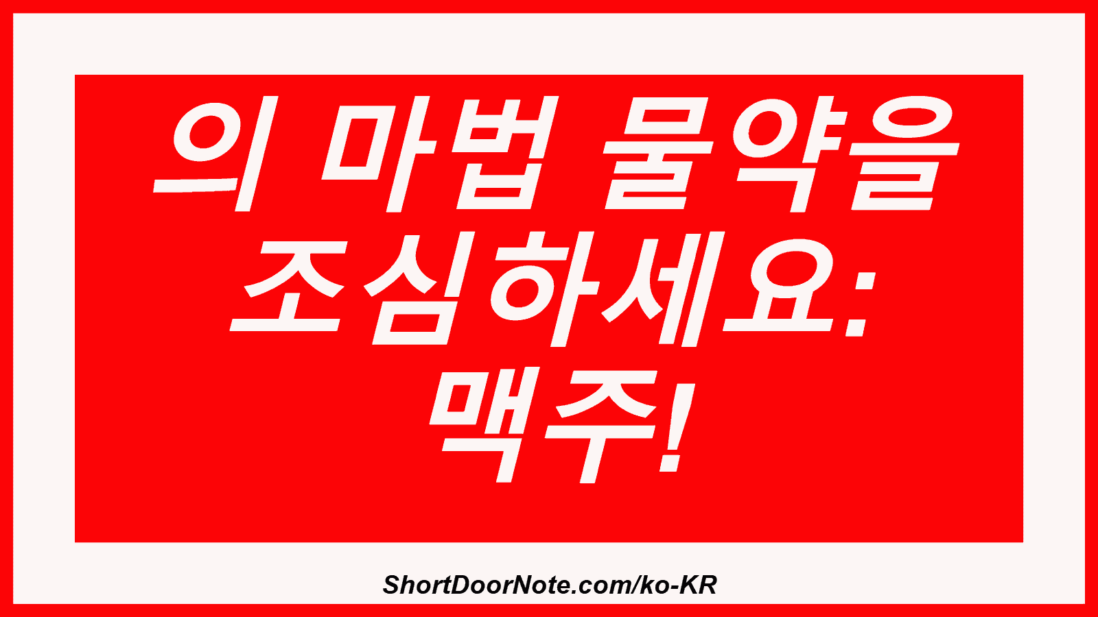 의 마법 물약을 조심하세요: 맥주!
