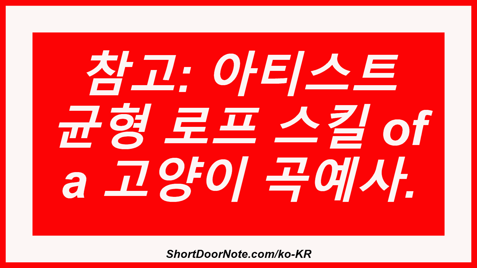 참고: 아티스트 균형 로프 스킬 of a 고양이 곡예사.
