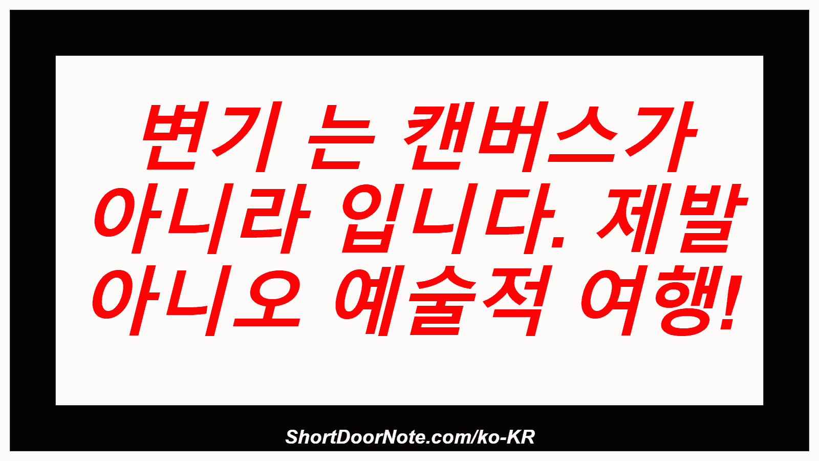 변기 는 캔버스가 아니라 입니다. 제발 아니오 예술적 여행!
