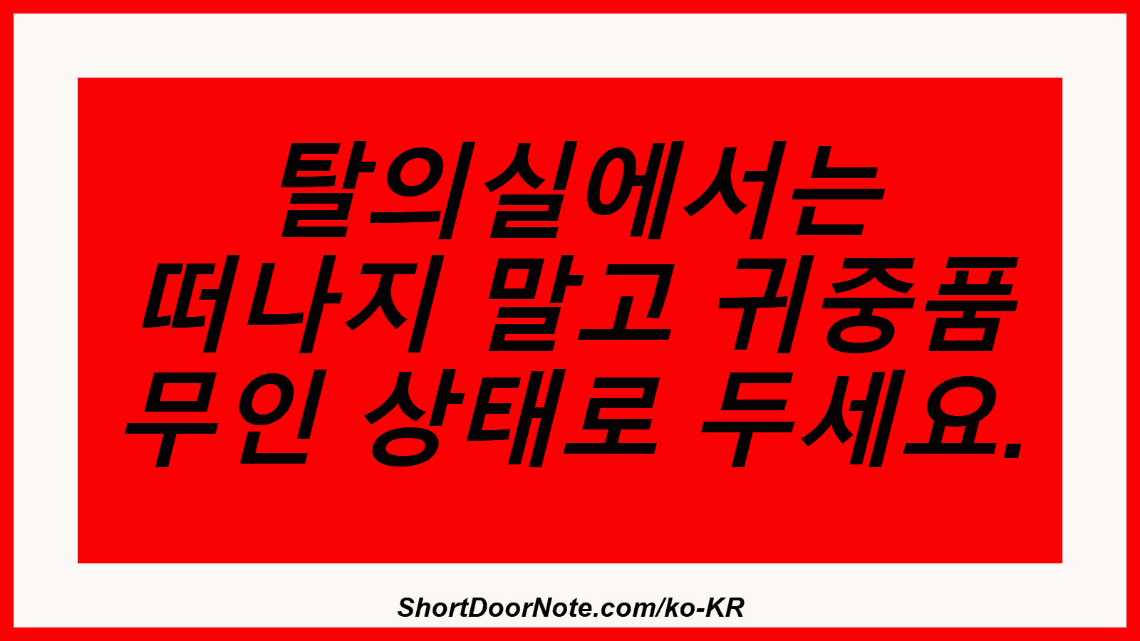 탈의실에서는 떠나지 말고 귀중품 무인 상태로 두세요.

