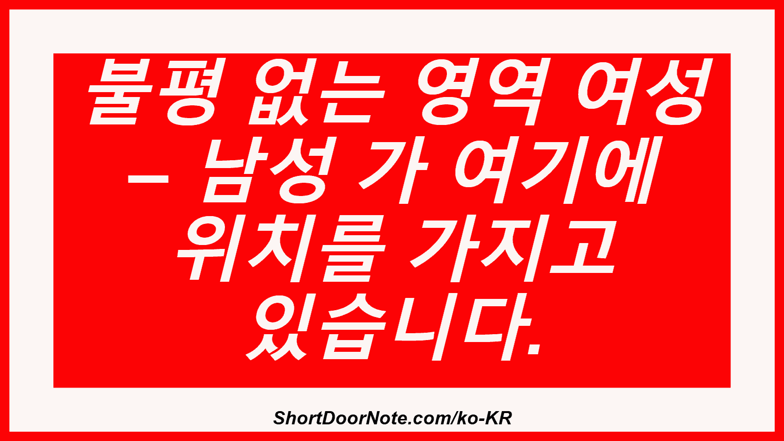 불평 없는 영역 여성 – 남성 가 여기에 위치를 가지고 있습니다.
