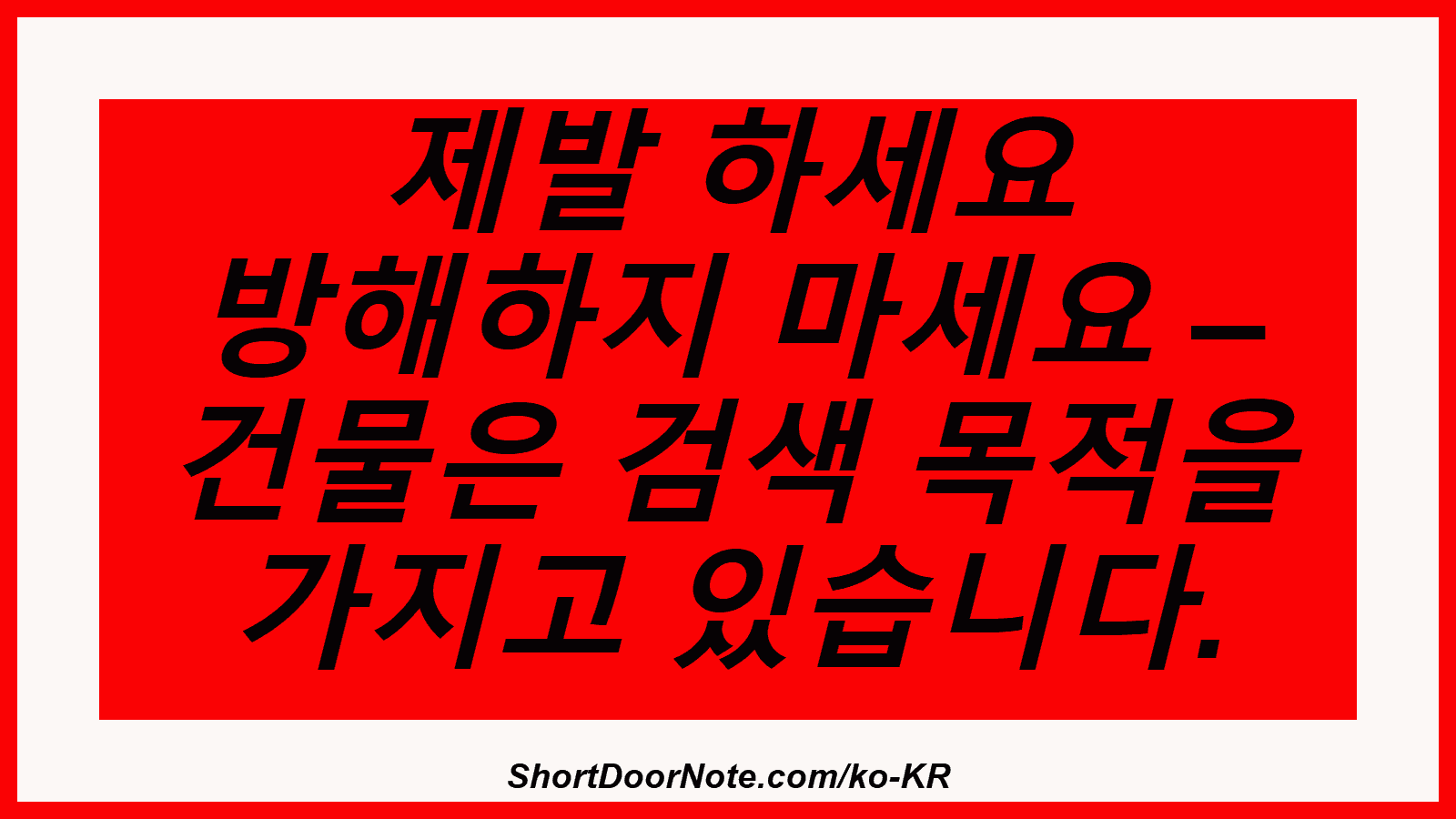 제발 하세요 방해하지 마세요 – 건물은 검색 목적을 가지고 있습니다.
