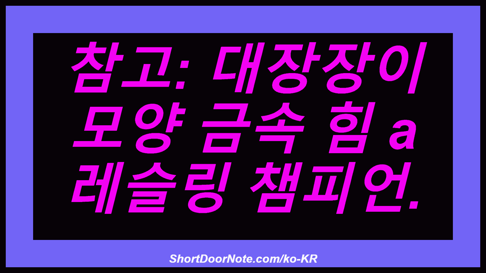 참고: 대장장이 모양 금속 힘 a 레슬링 챔피언.
