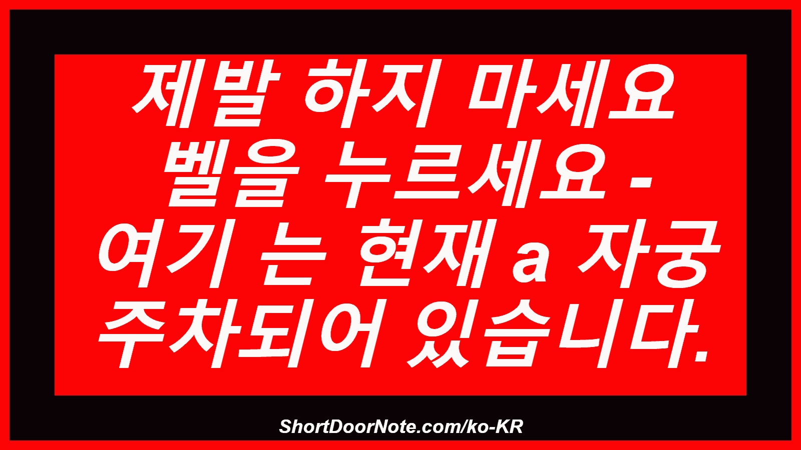 제발 하지 마세요 벨을 누르세요 - 여기 는 현재 a 자궁 주차되어 있습니다.
