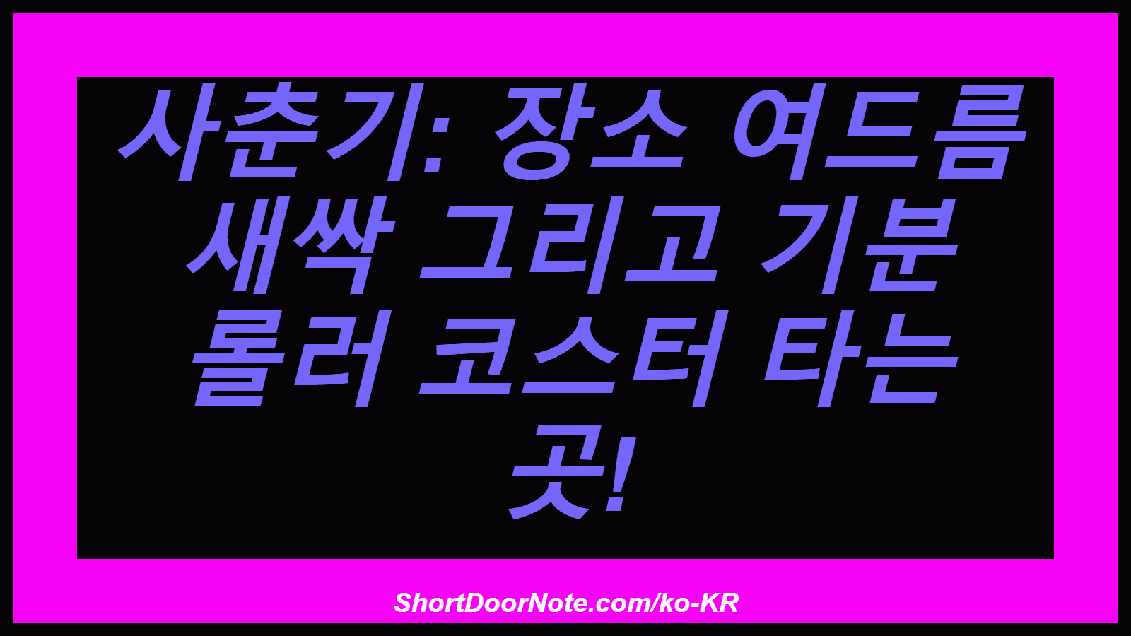 사춘기: 장소 여드름 새싹 그리고 기분 롤러 코스터 타는 곳!
