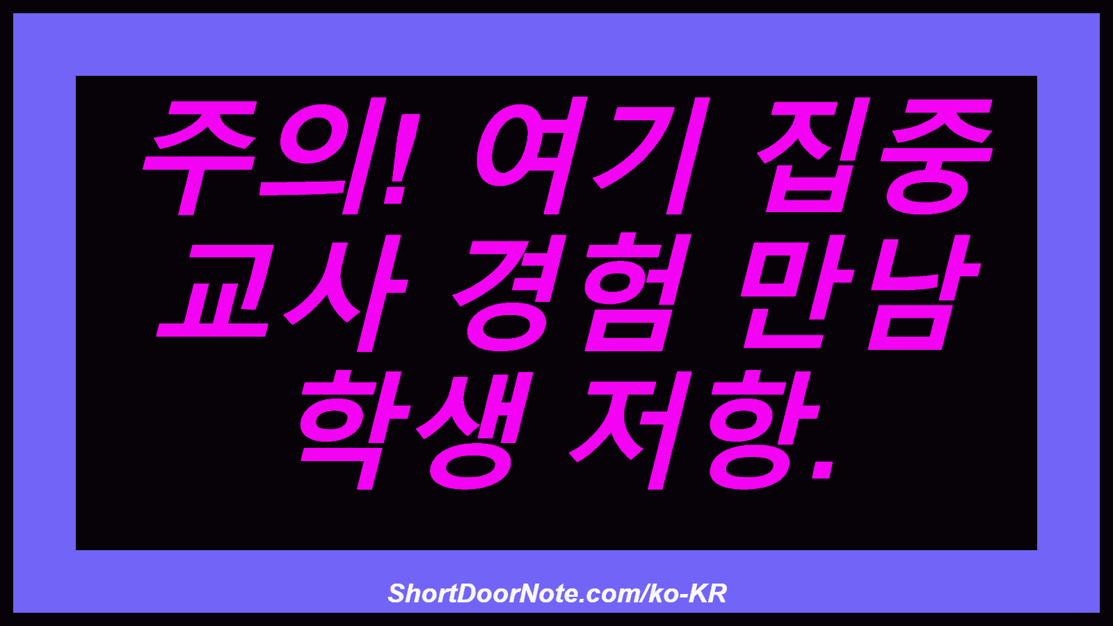 주의! 여기 집중 교사 경험 만남 학생 저항.
