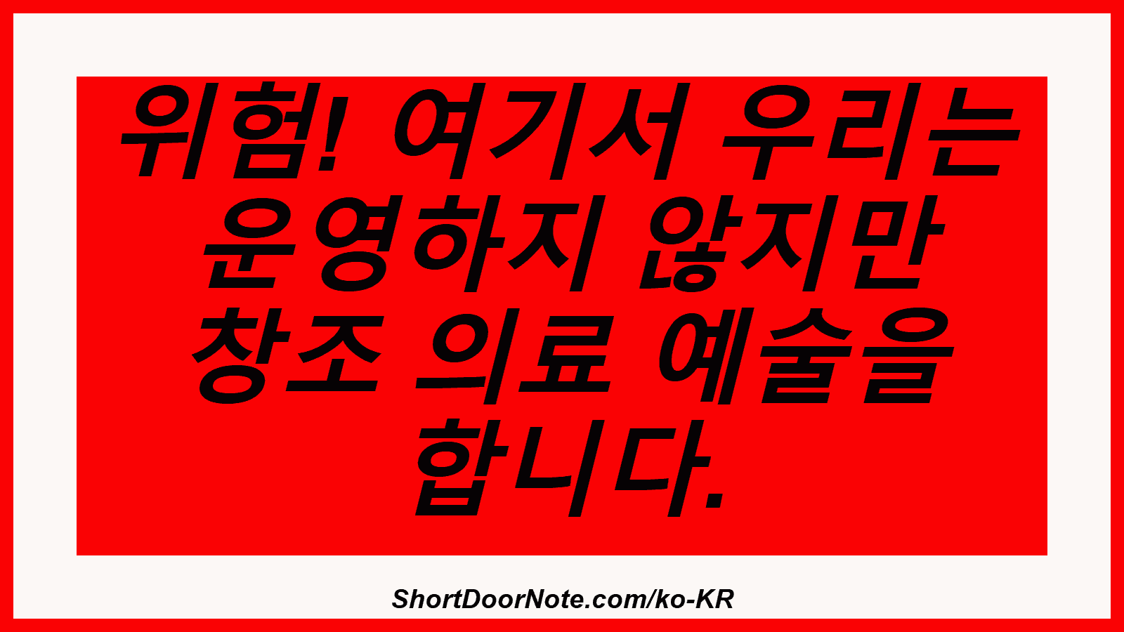 위험! 여기서 우리는 운영하지 않지만 창조 의료 예술을 합니다.
