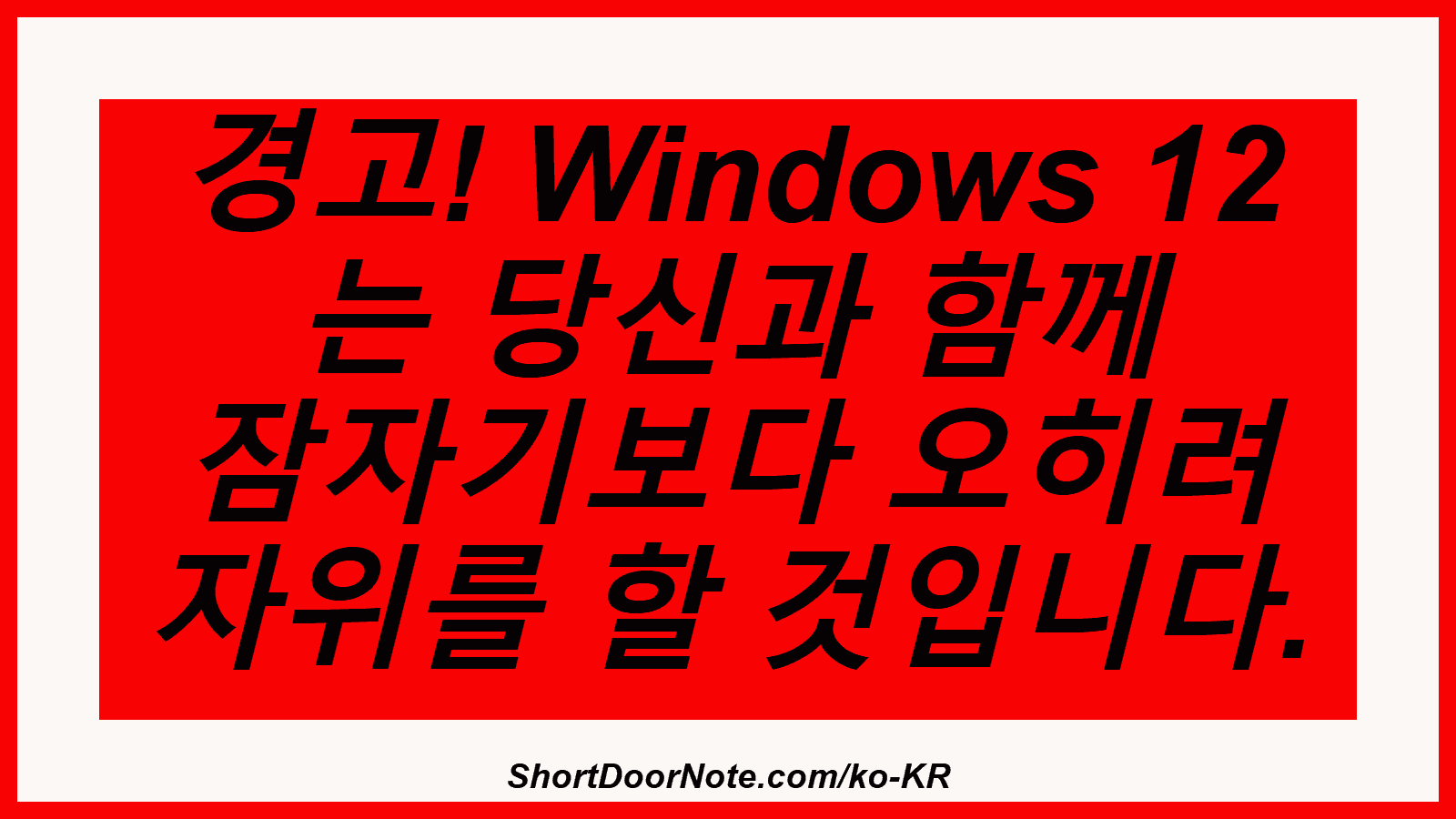 경고! Windows 12 는 당신과 함께 잠자기보다 오히려 자위를 할 것입니다.
