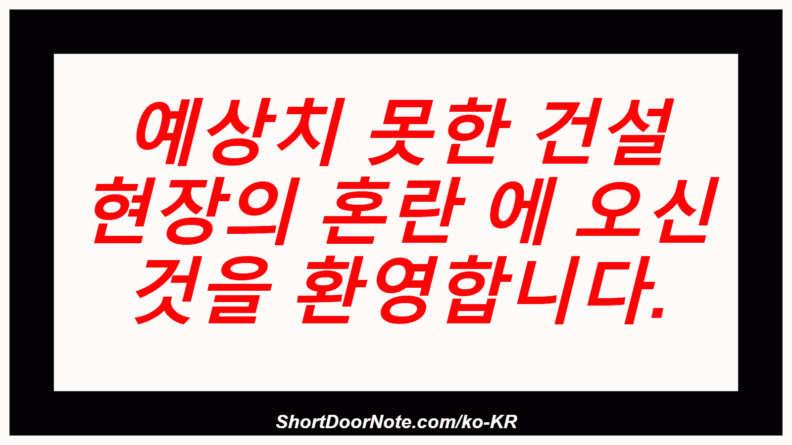 예상치 못한 건설 현장의 혼란 에 오신 것을 환영합니다.

