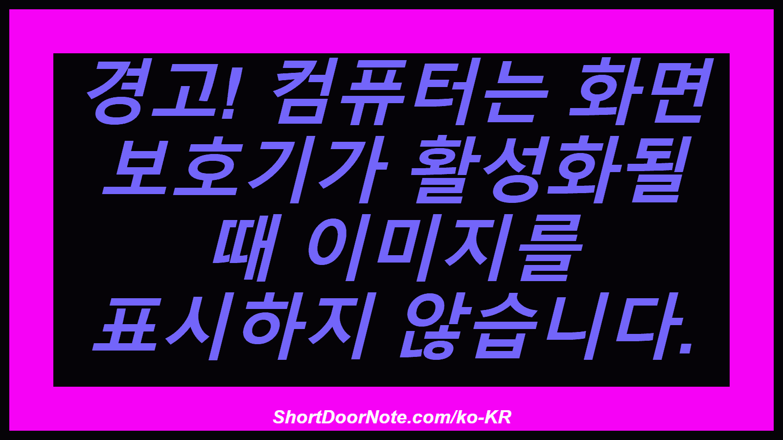 경고! 컴퓨터는 화면 보호기가 활성화될 때 이미지를 ​​표시하지 않습니다.

