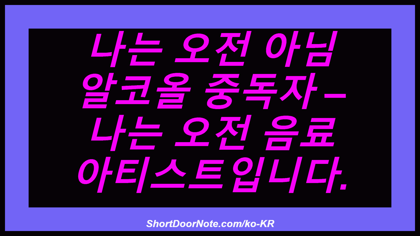 나는 오전 아님 알코올 중독자 – 나는 오전 음료 아티스트입니다.
